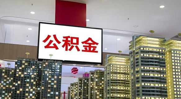 曹县为啥公积金黄牛可以取出来呢（曹县公积金专业提取代办）